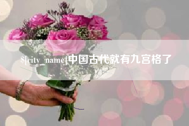 秦皇岛中国古代就有九宫格了