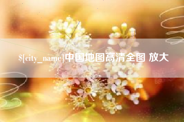 秦皇岛中国地图高清全图 放大