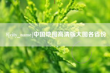 秦皇岛中国地图高清版大图各省份