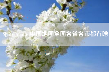 秦皇岛中国地图全图各省各市都有啥