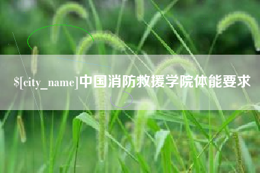 秦皇岛中国消防救援学院体能要求