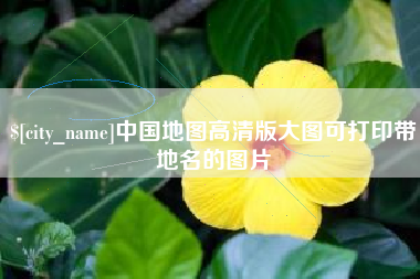 秦皇岛中国地图高清版大图可打印带地名的图片