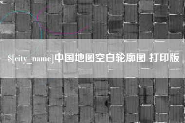 秦皇岛中国地图空白轮廓图 打印版