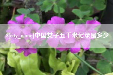 秦皇岛中国女子五千米记录是多少