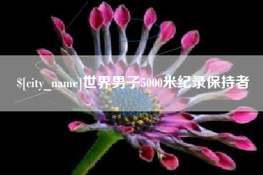 秦皇岛世界男子5000米纪录保持者