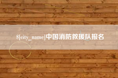秦皇岛中国消防救援队报名