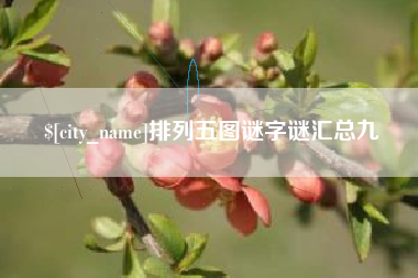 秦皇岛排列五图谜字谜汇总九