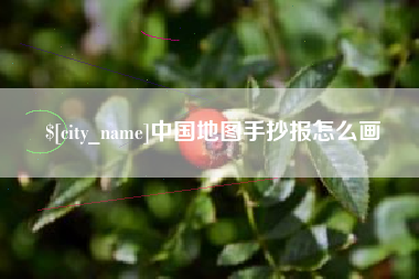 秦皇岛中国地图手抄报怎么画