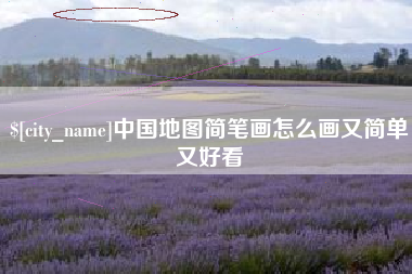秦皇岛中国地图简笔画怎么画又简单又好看
