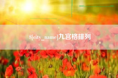 秦皇岛九宫格排列