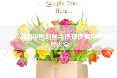 秦皇岛中国地图手抄报模板电子版图片大全