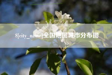 秦皇岛全国地图城市分布图