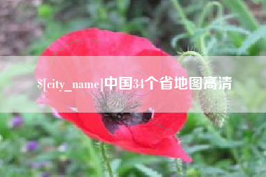秦皇岛中国34个省地图高清
