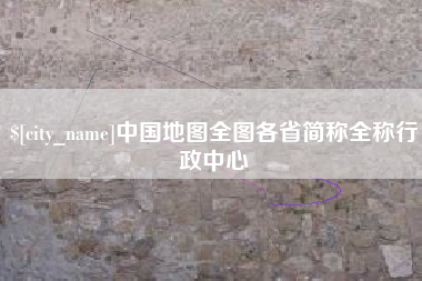 秦皇岛中国地图全图各省简称全称行政中心