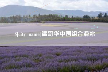 秦皇岛温哥华中国组合滑冰