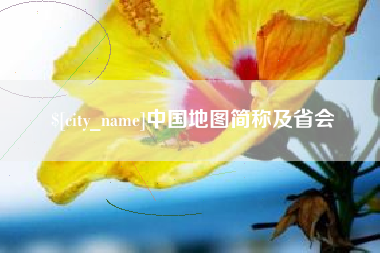 秦皇岛中国地图简称及省会