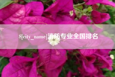 秦皇岛消防专业全国排名