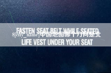 秦皇岛中国地图哪个方向是北