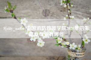 秦皇岛中国消防救援学院2020年招生简章专业有哪些