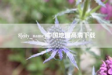 秦皇岛中国地图高清下载