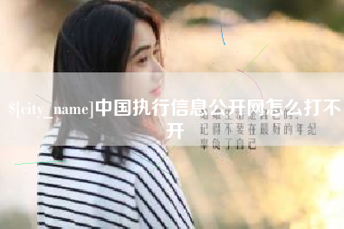 秦皇岛中国执行信息公开网怎么打不开