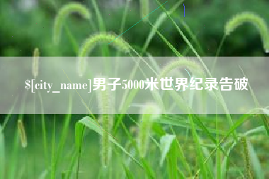 秦皇岛男子5000米世界纪录告破