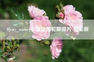 秦皇岛中国地图轮廓图片 简笔画