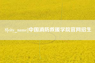 秦皇岛中国消防救援学院官网招生