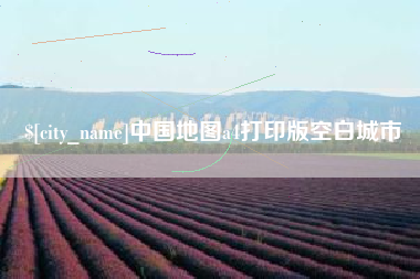 秦皇岛中国地图a4打印版空白城市