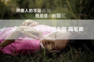 秦皇岛中国地图全图 简笔画