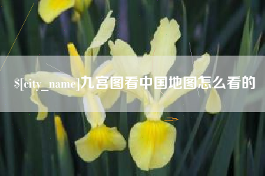 秦皇岛九宫图看中国地图怎么看的