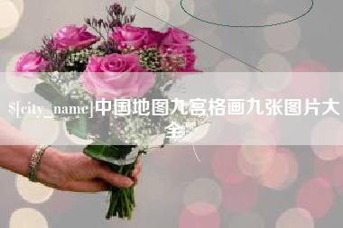 秦皇岛中国地图九宫格画九张图片大全