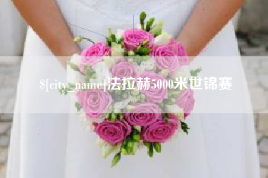 秦皇岛法拉赫5000米世锦赛