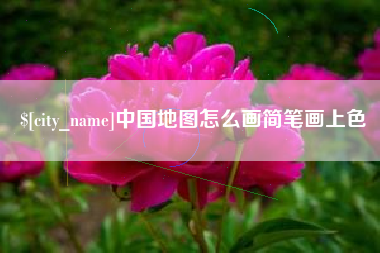 秦皇岛中国地图怎么画简笔画上色