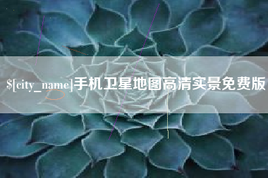 秦皇岛手机卫星地图高清实景免费版