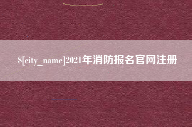 秦皇岛2021年消防报名官网注册