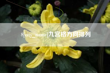 秦皇岛九宫格方向排列