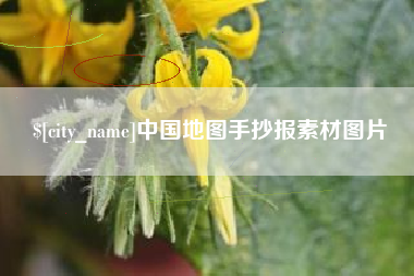 秦皇岛中国地图手抄报素材图片