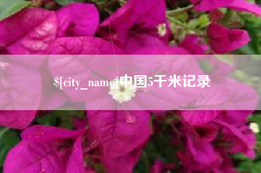 秦皇岛中国5千米记录