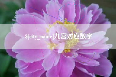 秦皇岛九宫对应数字