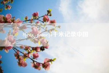 秦皇岛5千米记录中国