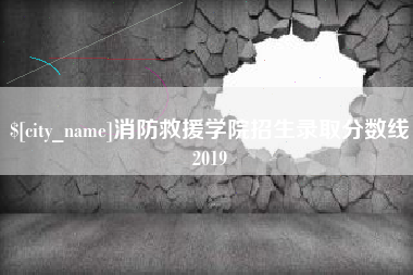秦皇岛消防救援学院招生录取分数线2019