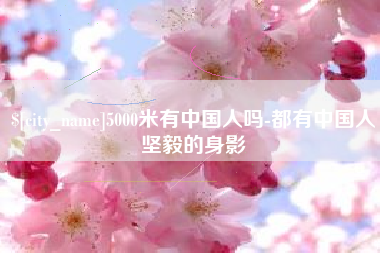 秦皇岛5000米有中国人吗-都有中国人坚毅的身影