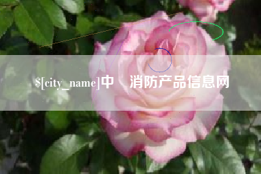 秦皇岛中囯消防产品信息网