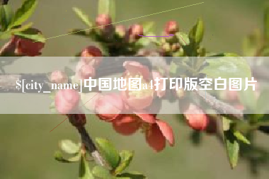 秦皇岛中国地图a4打印版空白图片