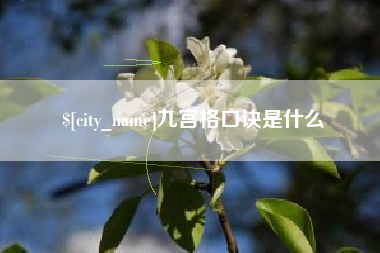 秦皇岛九宫格口诀是什么