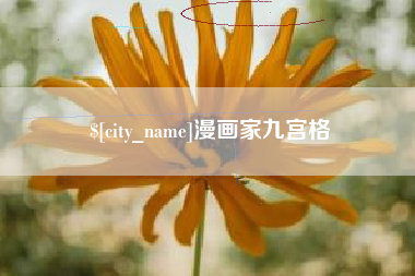 秦皇岛漫画家九宫格