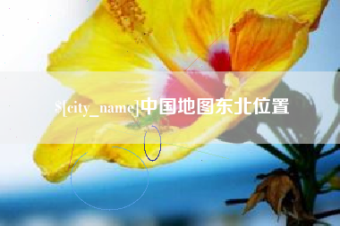 秦皇岛中国地图东北位置