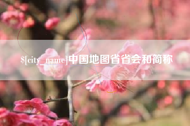 秦皇岛中国地图省省会和简称