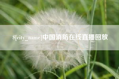 秦皇岛中国消防在线直播回放